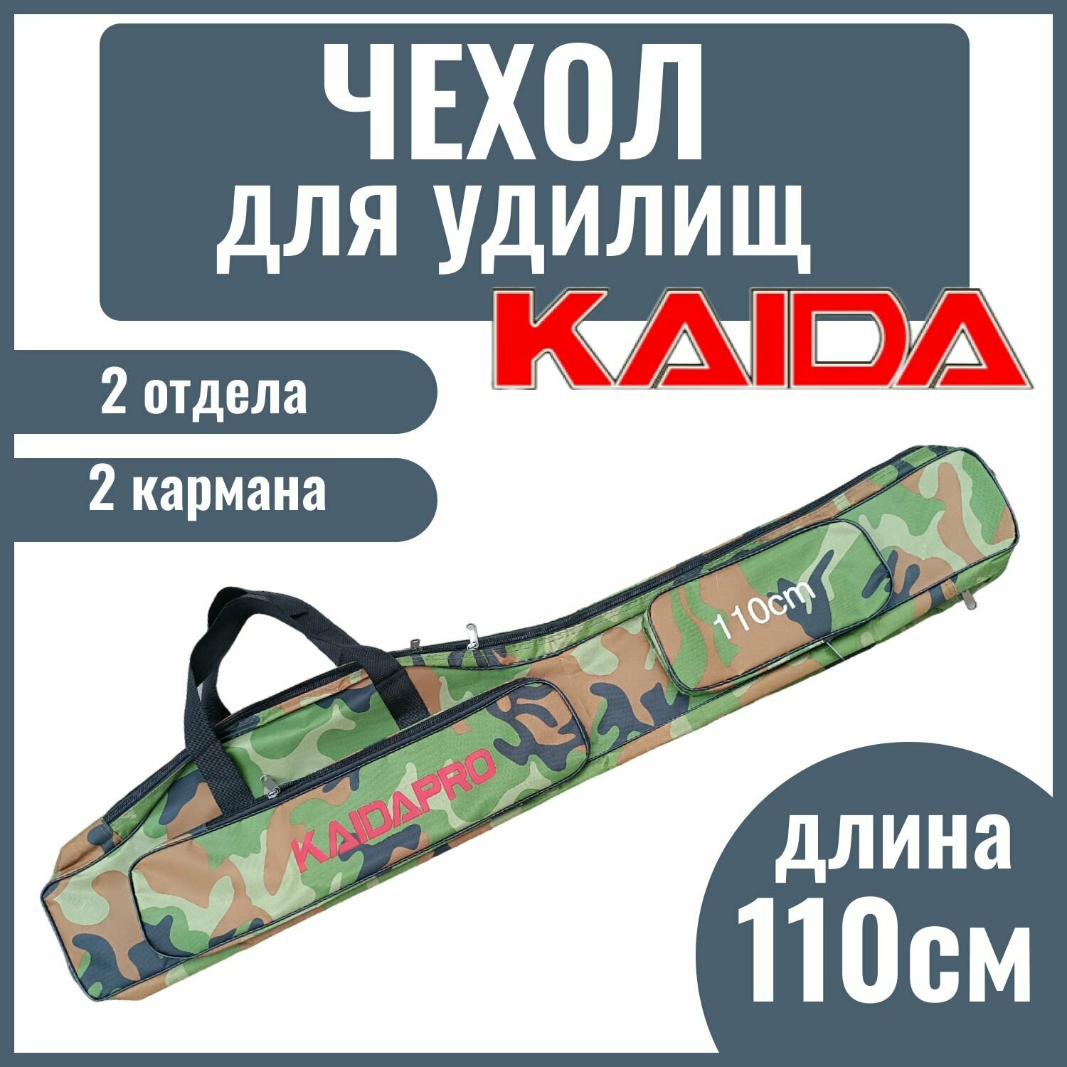 Сумка-чехол для удилища с катушкой KAIDA PRO, 2 отдела, 110 см