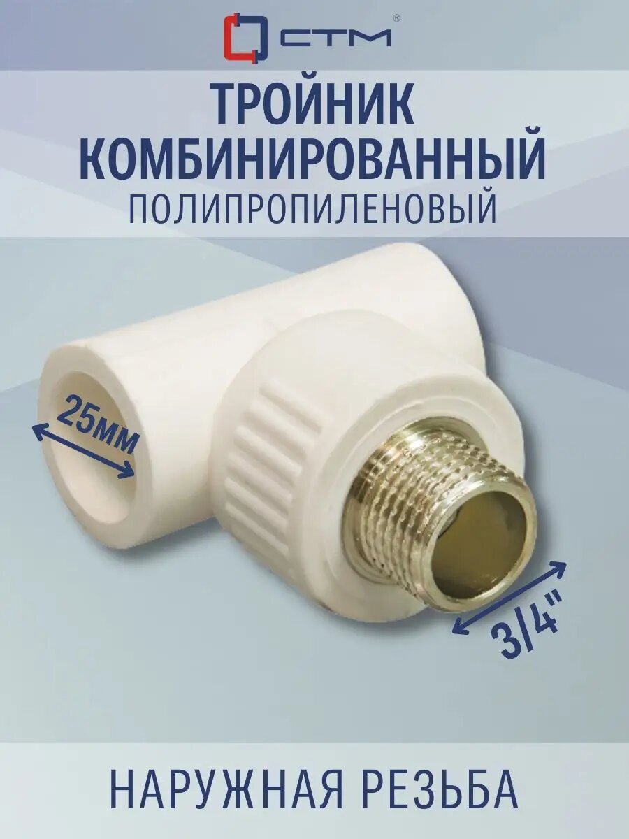 Тройник PP-R комбинированный наружная резьба DN 25х3/4