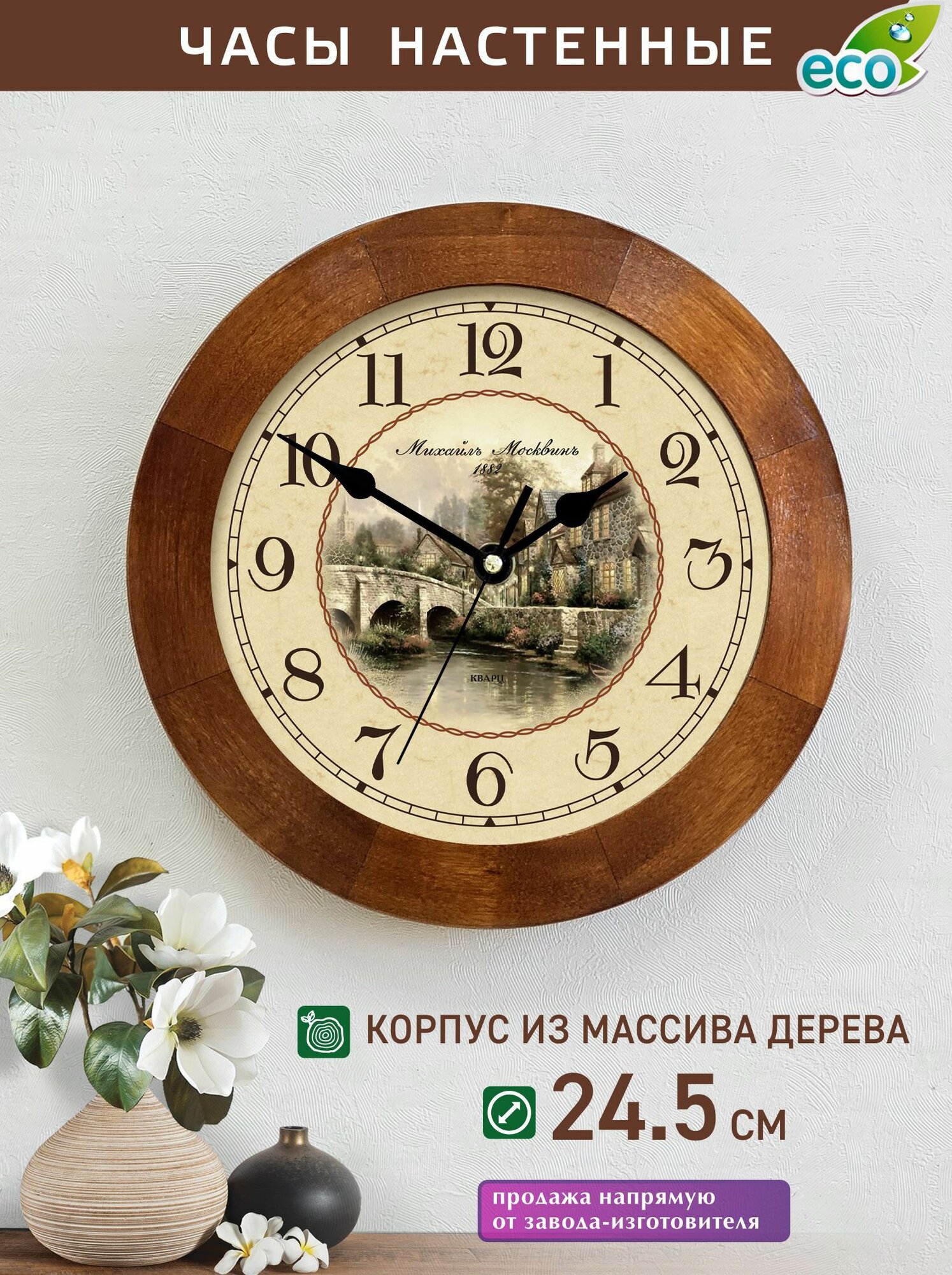 Часы настенные натуральное дерево Михаил Москвин