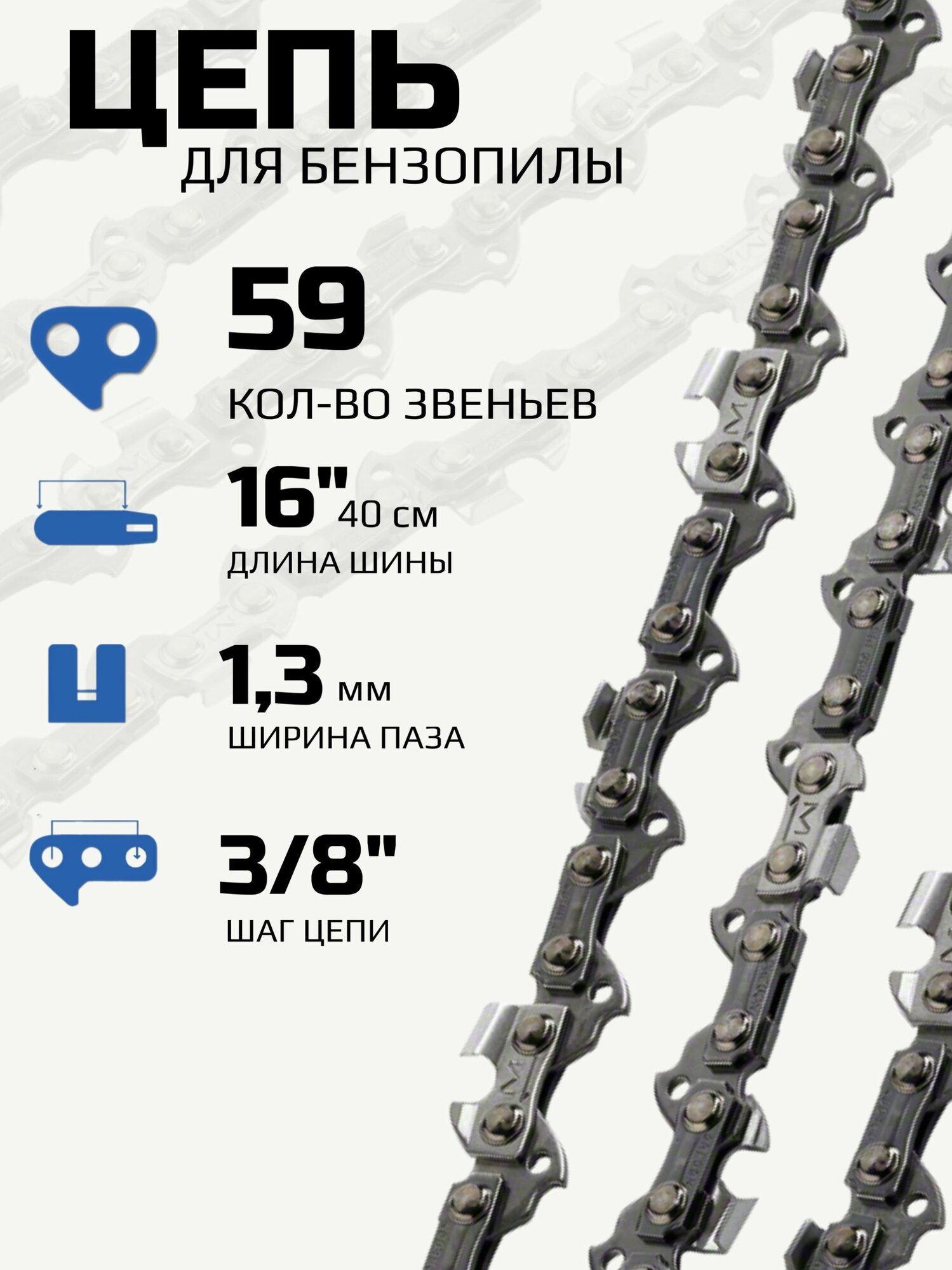 Цепь для бензопилы 59 звеньев  шаг 3 8  ширина паза 1 3мм   Цепь для электропилы 16 дюймов