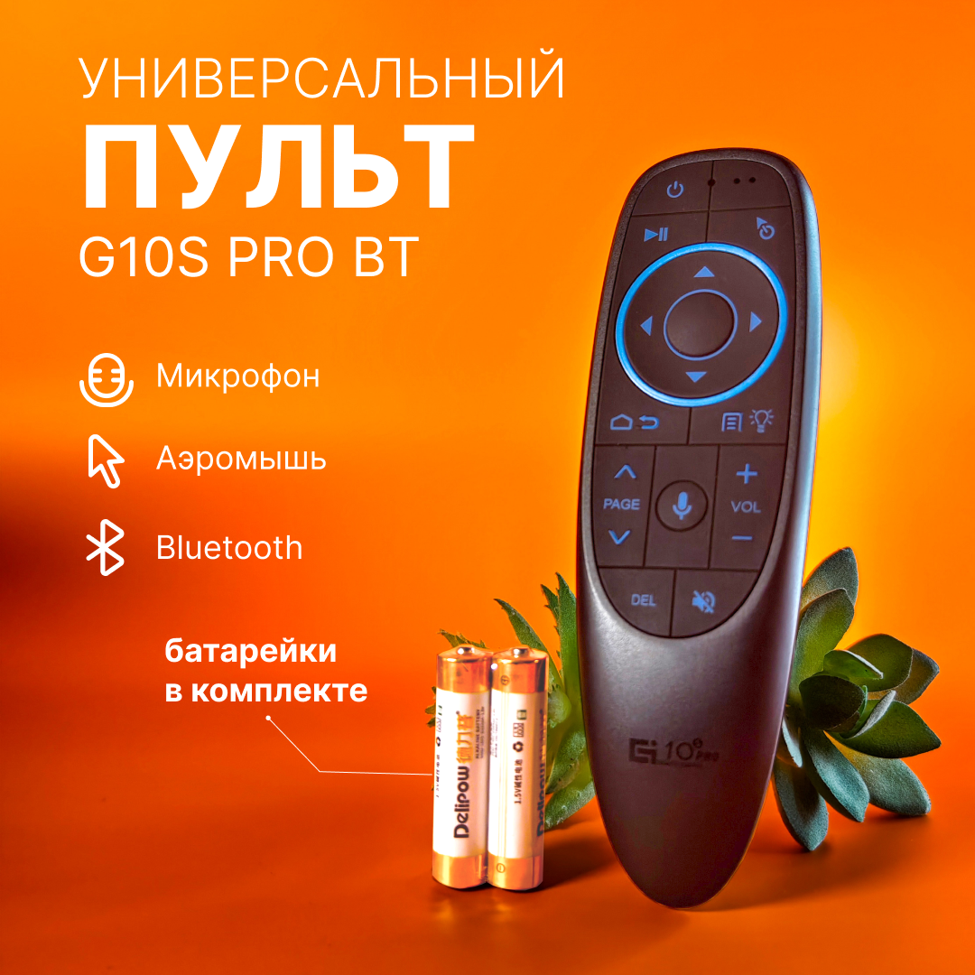 Универсальный пульт-аэромышь G10S PRO BT для телевизоров и приставок