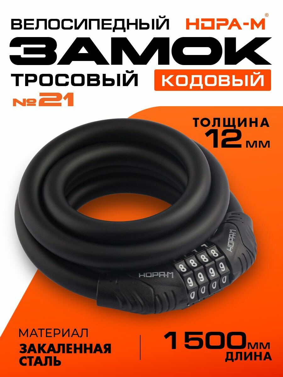 Замок велосипедный кодовый Нора-М №21 12х1500, велозамок противоугонный, стальной трос 12мм, длина 150см - Черный