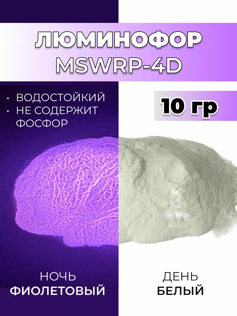 Люминофор порошок MSWRP-4D белый свечение фиолетовое / фотолюминесцентный / для лаков, эпоксидной смолы, творчества - 10 гр