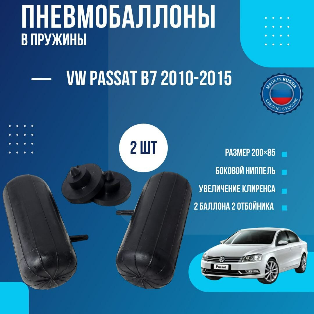 Пневмобаллоны в пружины Volkswagen Passat B7 2010-2015 / Пневмобаллоны в задние пружины Фольксваген Пассат Б7 / 2 баллона, 2 отбойника