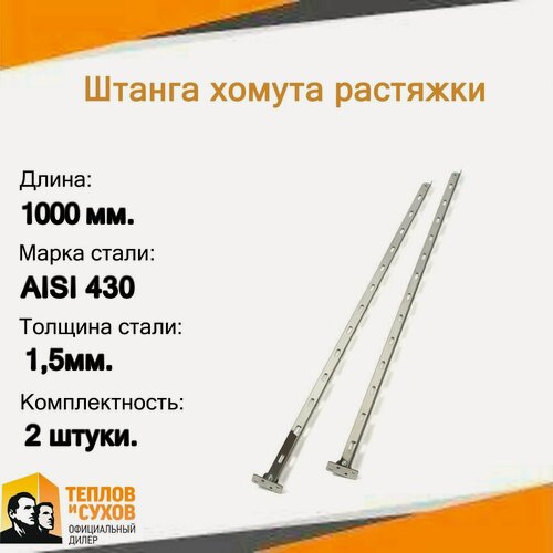 Изображение товара Штанга хомута растяжки L-1000 мм