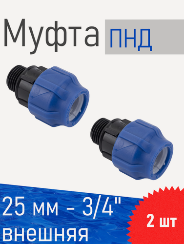 Изображение товара ПНД Муфта 25*3/4 наружная, 2 шт