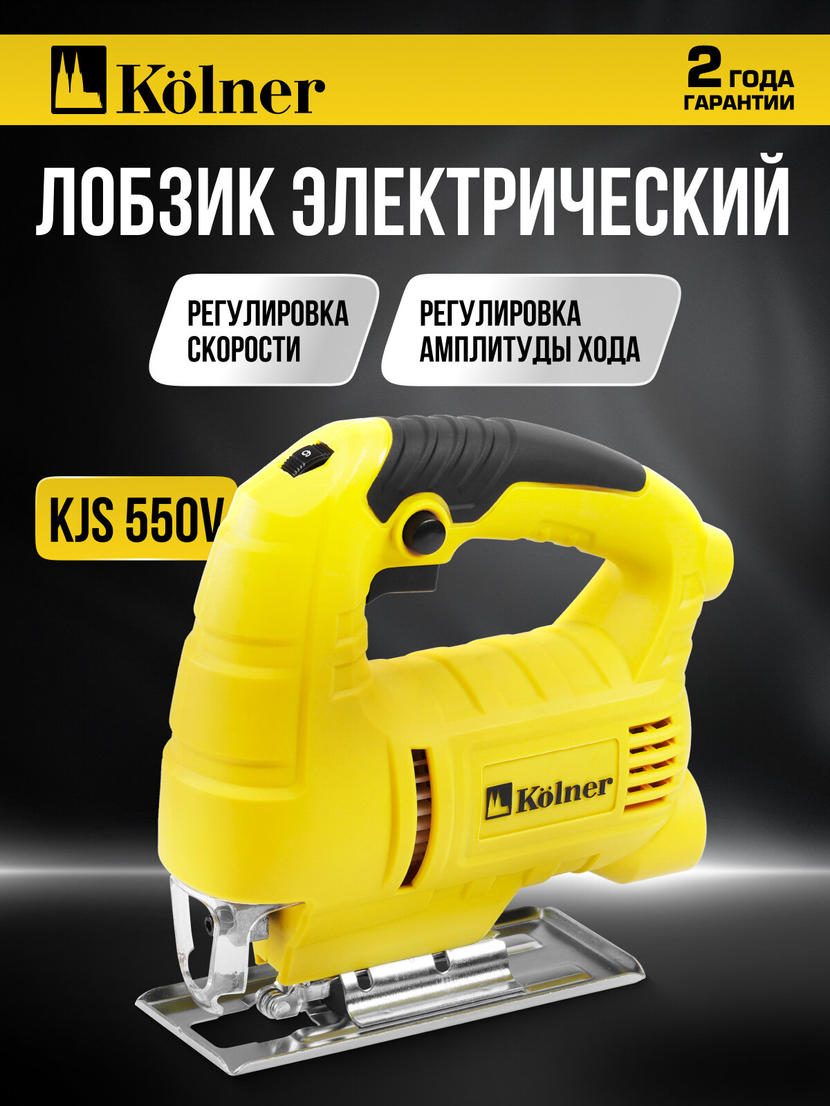 Лобзик Kolner KJS 550, маятниковый, регулировка частоты, без аккумулятора, желтый
