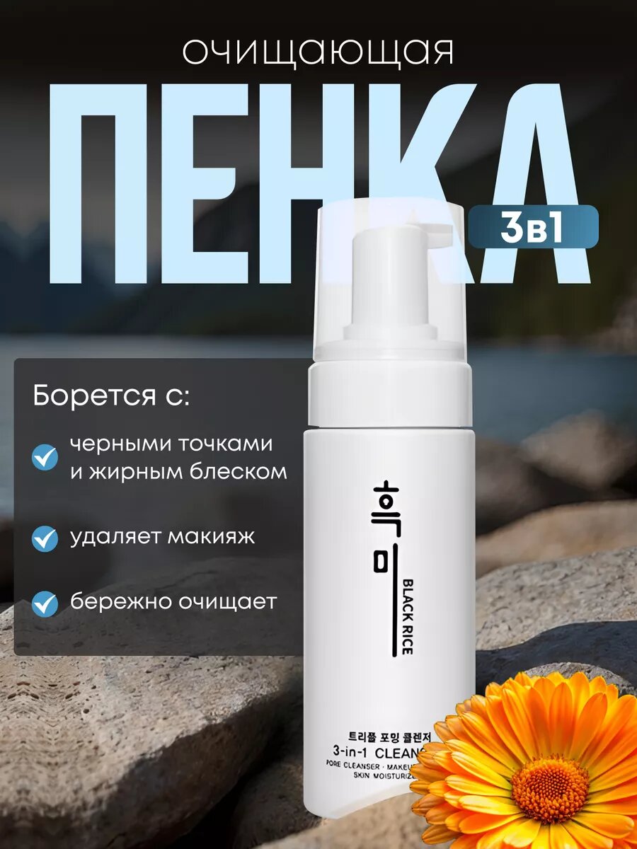 Очищающая пенка Black Rice, многофункциональная, для всех типов кожи, 150мл
