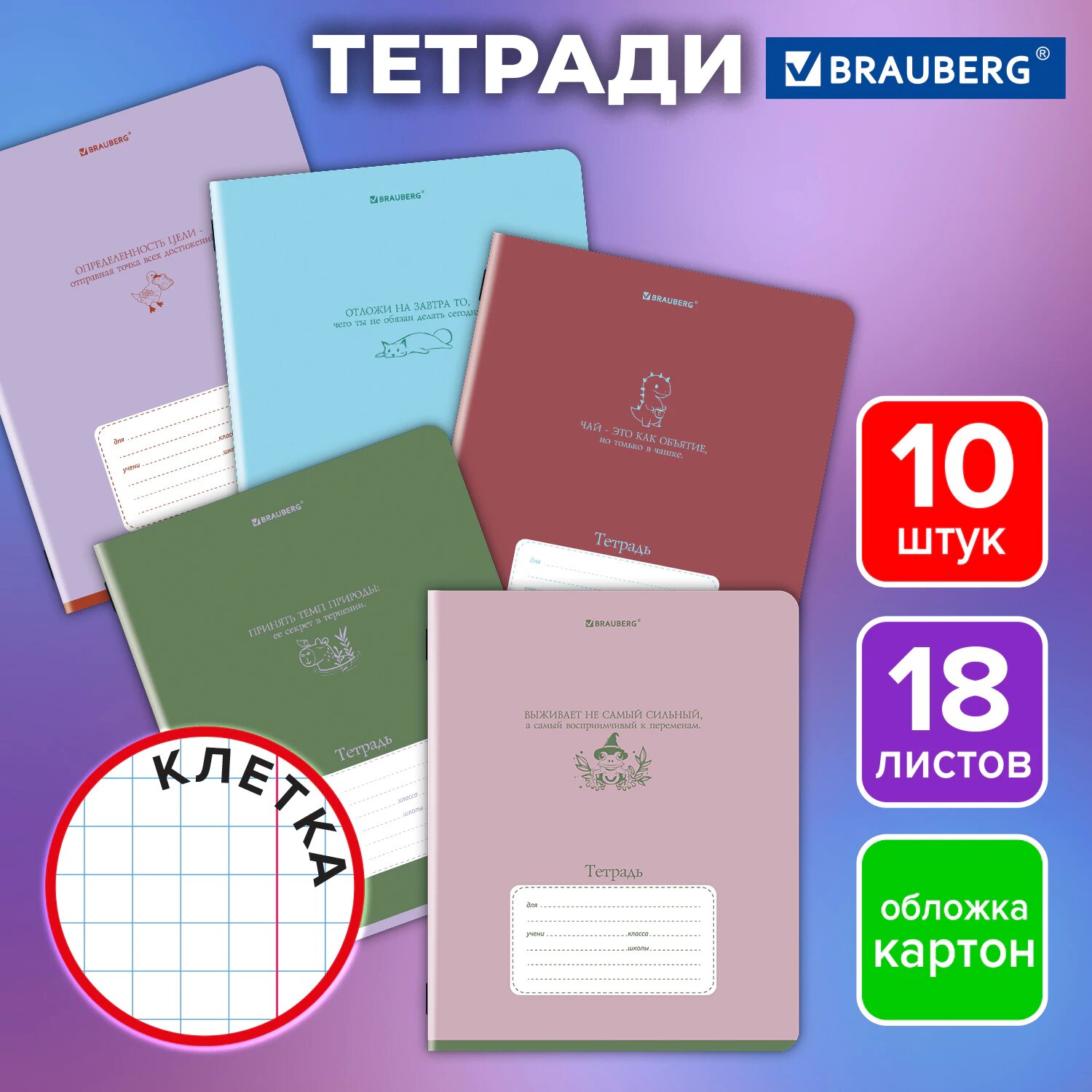 Тетрадь в клетку 18 листов для школы набор 10 штук, обложка картон, Brauberg Phrases, 107333