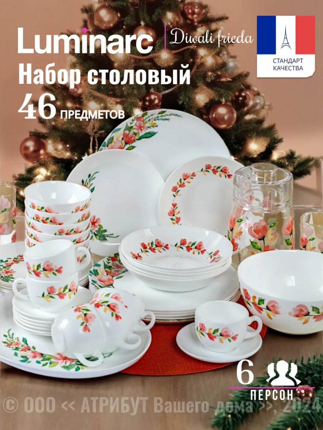 Набор столовый LUMINARC "DIWALI FRIEDA" V2552 46пр 1х1
