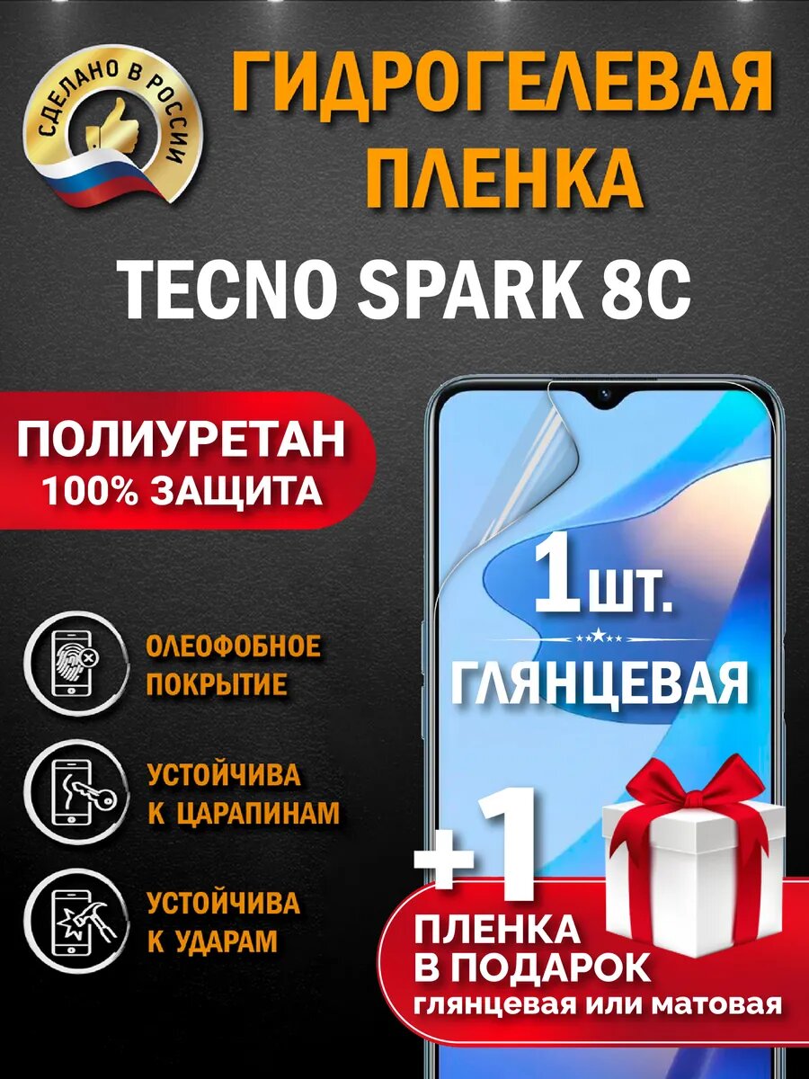 Защитная гидрогелевая пленка на экран Tecno Spark 8C, глянцевая, 1 шт.