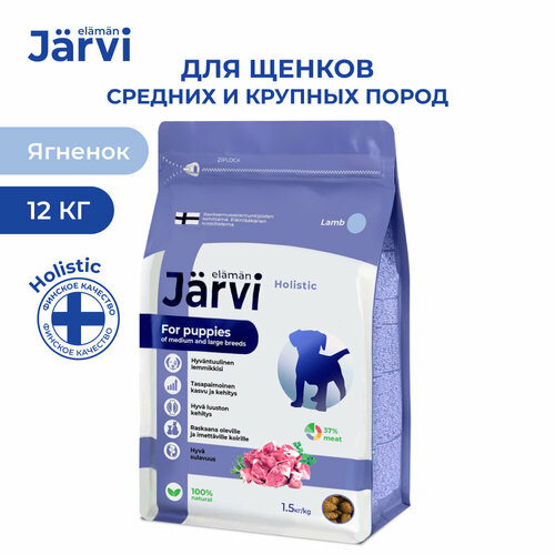 Jarvi сухой полнорационный корм для щенков средних и крупных пород Ягненок, 1,5 кг. упаковка 8 шт