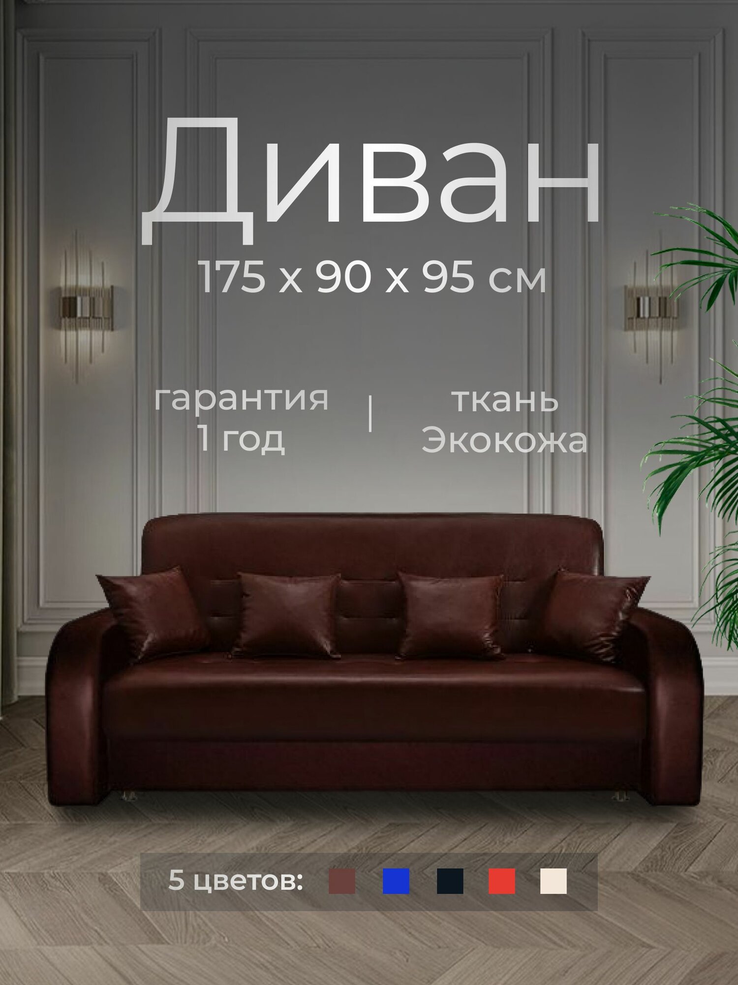 Диван офисный прямой кожаный 175х90х95 см, Экокожа, ППУ, Коричневый