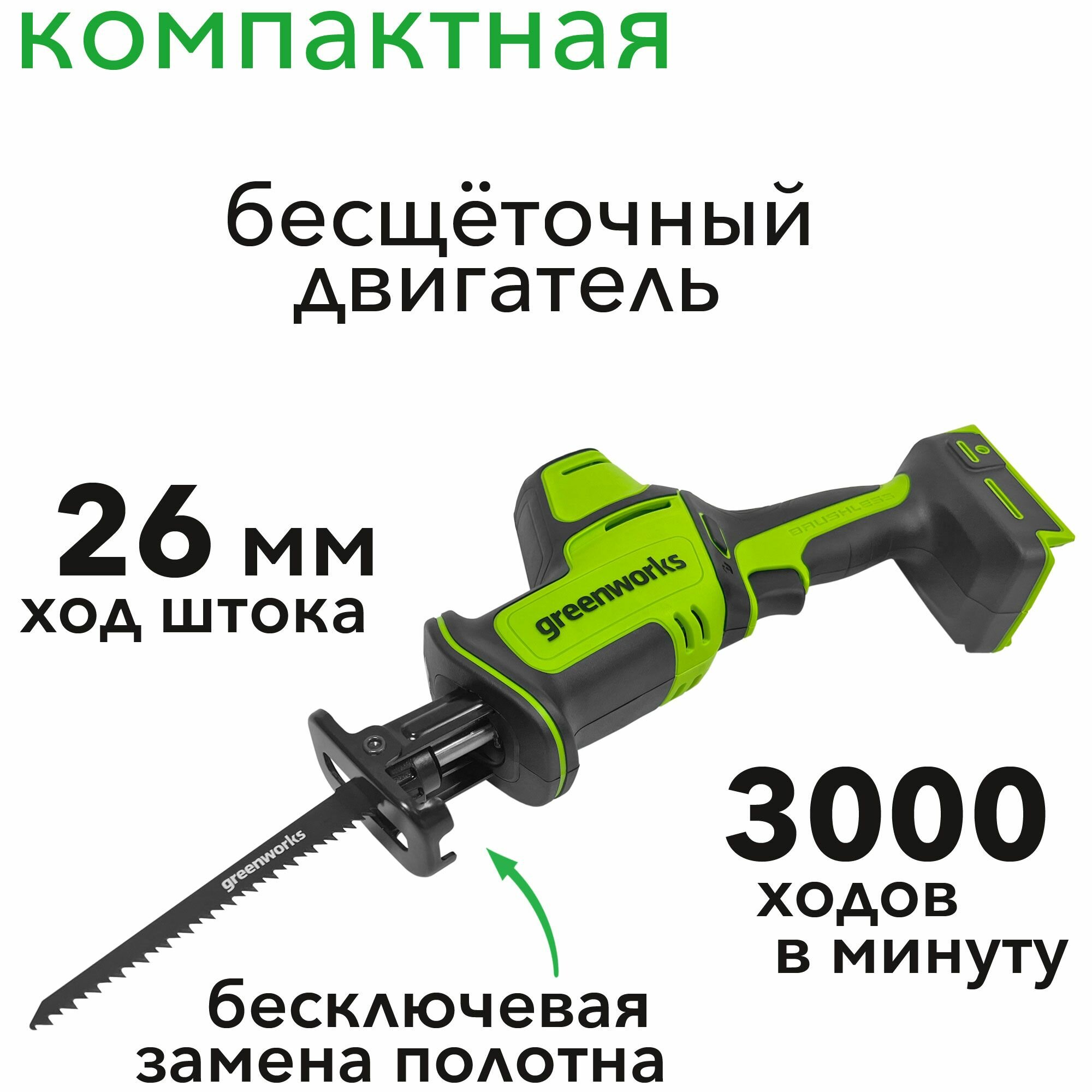 Пила сабельная компактная GPT-CRS-25 б/щ (без АКБ и ЗУ) 24В Greenworks
