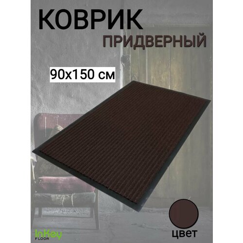 фото Коврик влаговпитывающий придверный для обуви 90*150 inkey floor