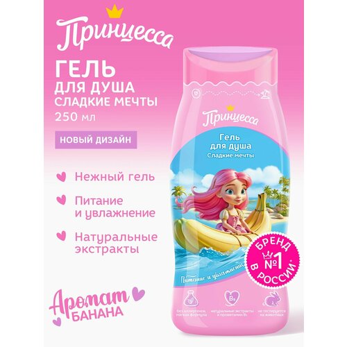 Принцесса Детский гель для душа Сладкие мечты , 250 мл