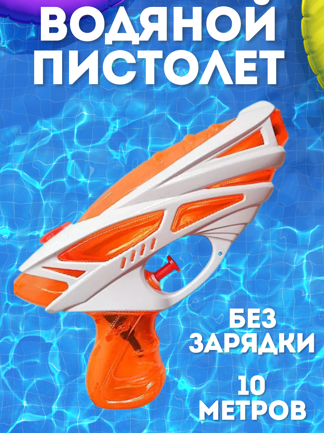 Водяной пистолет для детей / Игрушечный водный пистолет Water gun