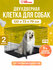 Клетка для собак №6 (2 двери) LEO FACTORY 120x79x81 см черная