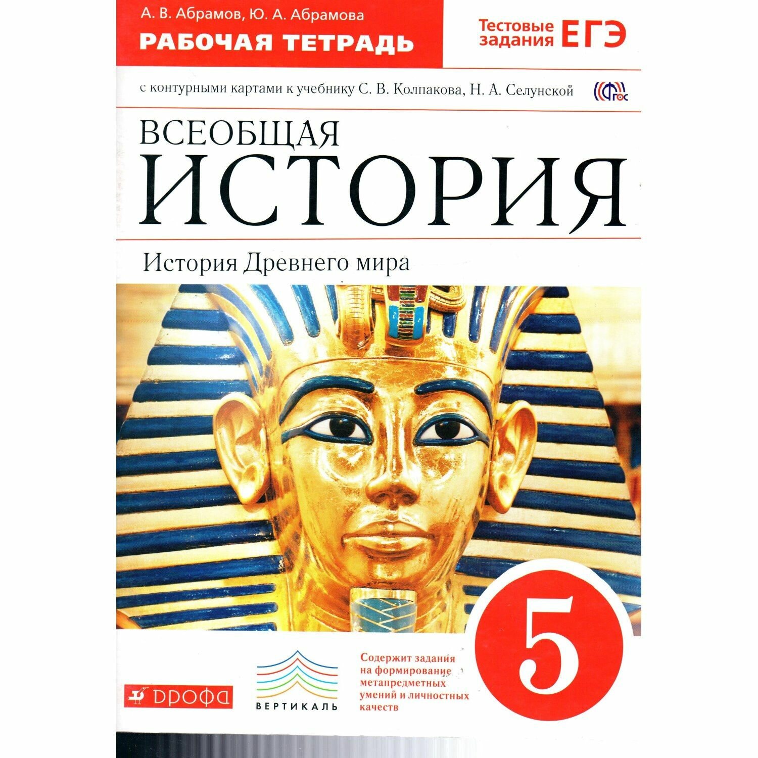 Всеобщая история. История Древнего мира. 5 класс. Рабочая тетрадь с контурными картами. ФГОС: Абрамов, Абрамова