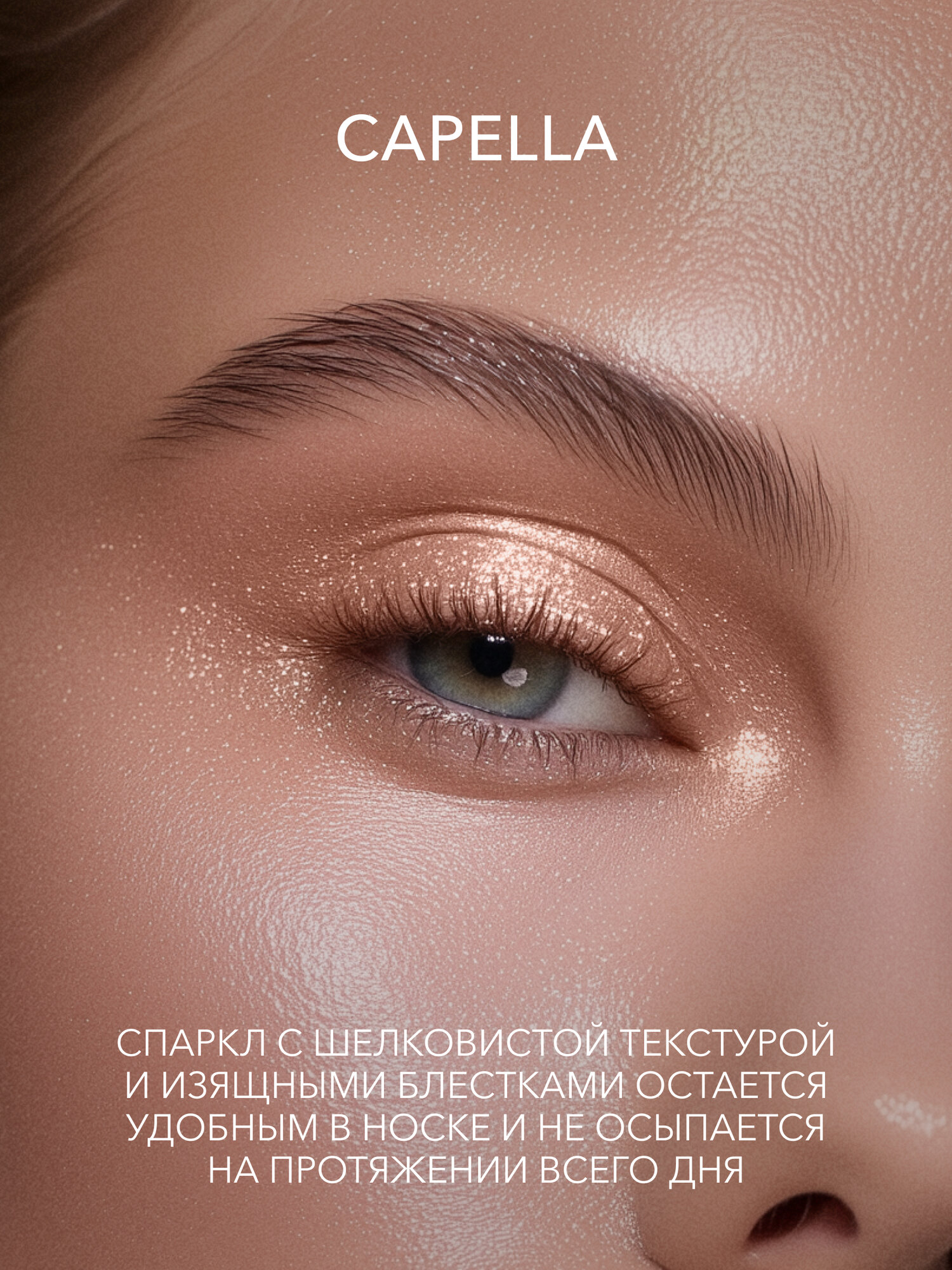 Тени спаркл для век блестящие SHIKstudio. Single Eyeshadow Capella — фото 1
