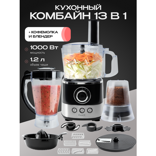 Кухонный комбайн 13 в 1, 1.2 литра, 1000 Вт, черный с серебристым