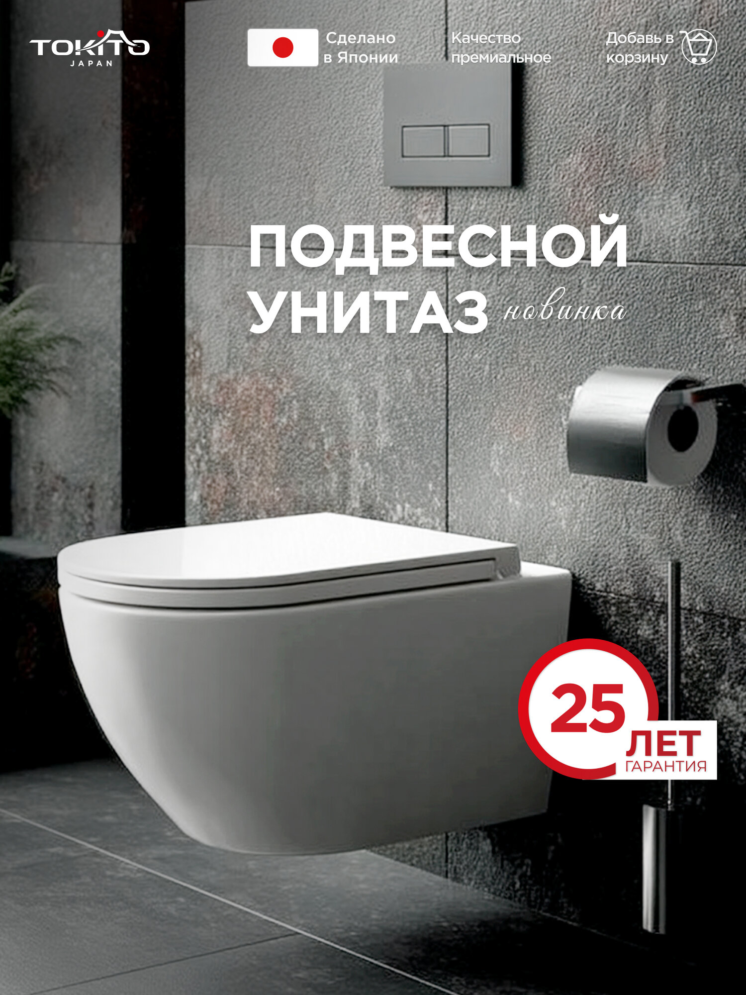 Унитаз подвесной безободковый TOKITO KAVAGU фарфор с быстросъёмным сиденьем и микролифтом