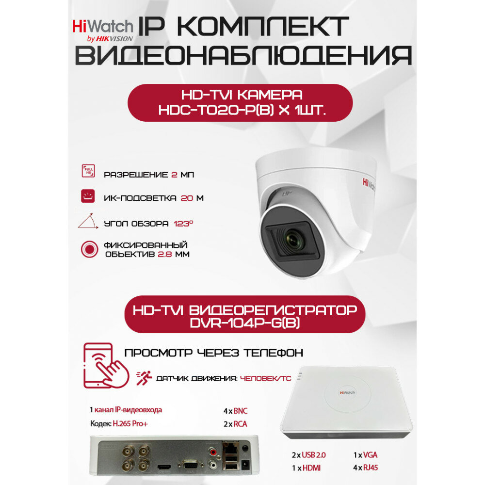 Комплект видеонаблюдения HiWatch на 1 HD-TVI камеру - 2МП 1080P (DVR-104P-G(B) + 1xHDC-T020-P(B))