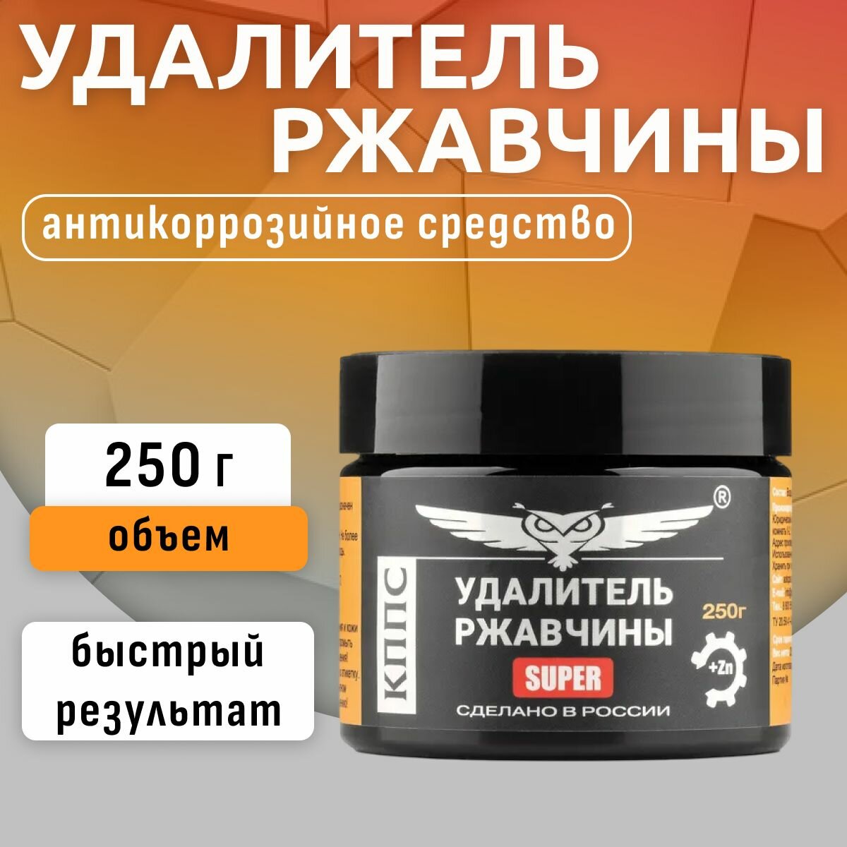 Удалитель ржавчины кппс SUPER (250 г), Паста антикоррозионная