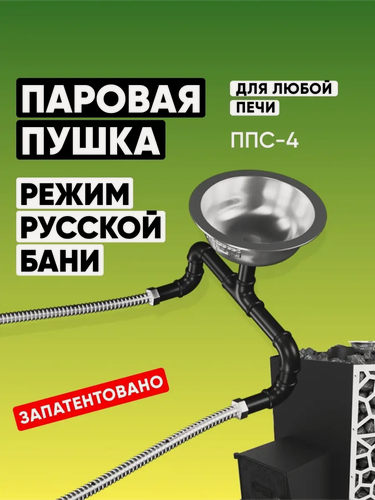 Изображение товара Паровая пушка Сабантуй ППС-4 / Парогенератор для бани и сауны / Испаритель для дровяной печи