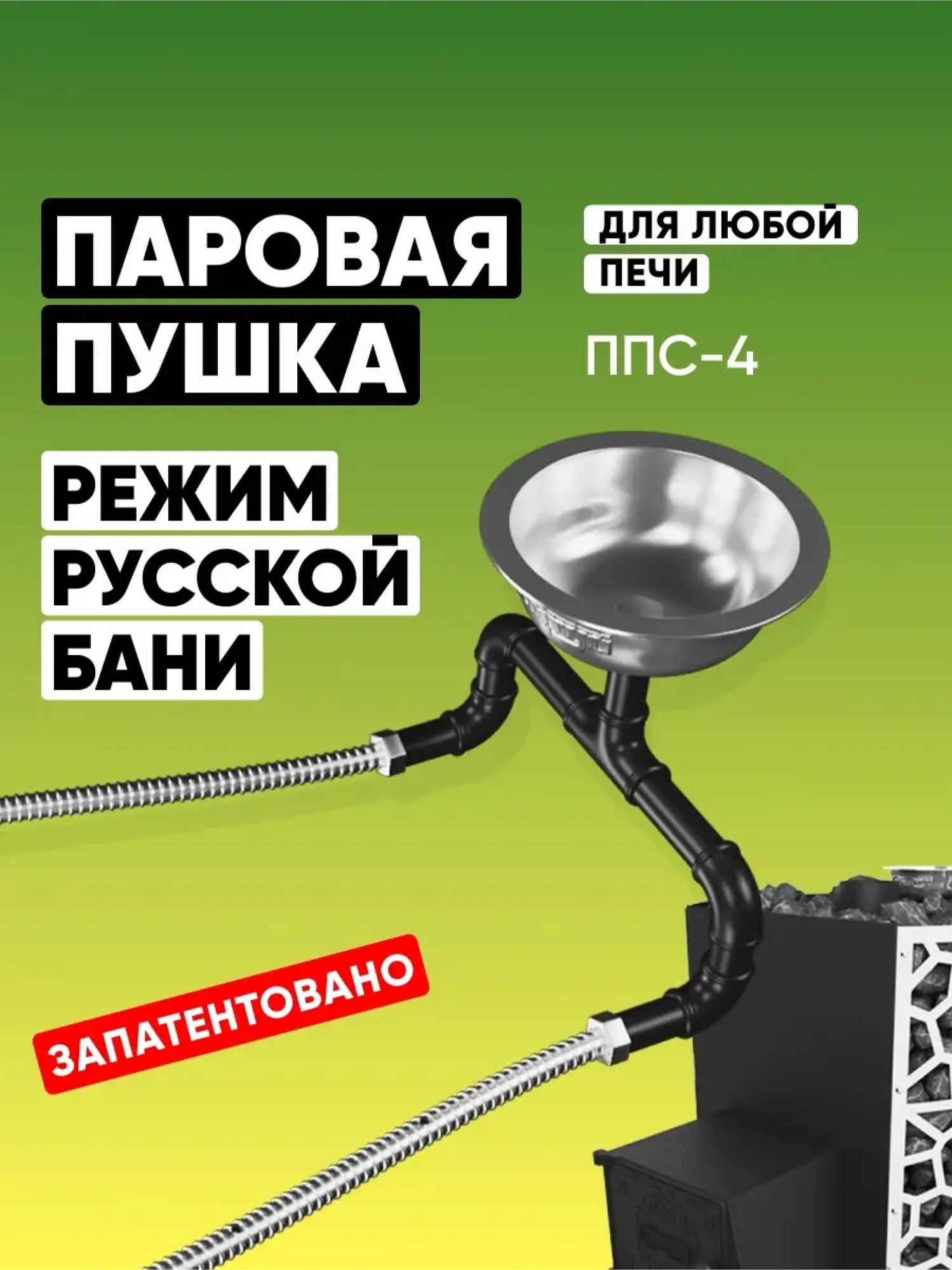 Паровая пушка Сабантуй ППС-4 / Парогенератор для бани и сауны / Испаритель для дровяной печи