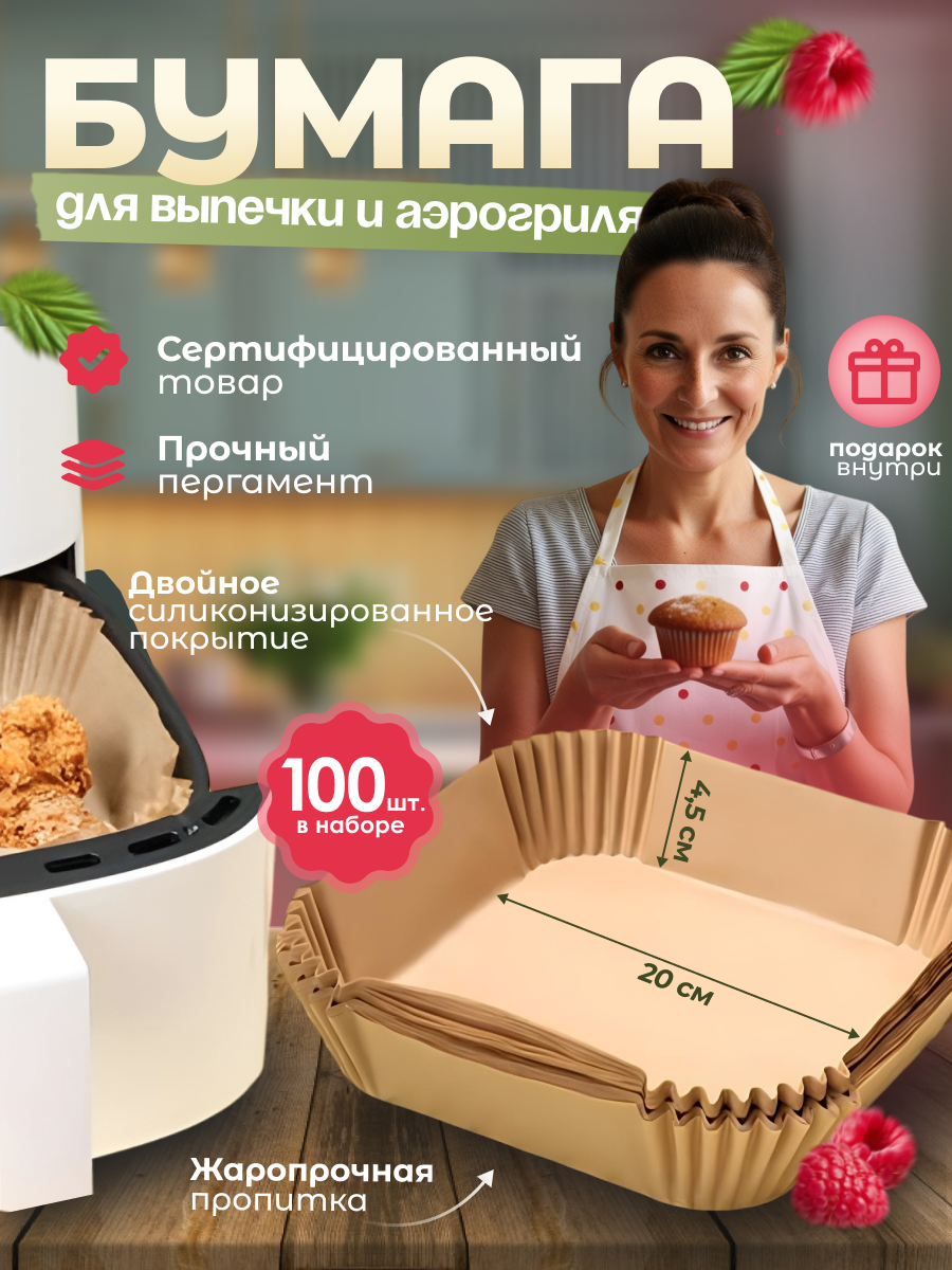 Бумага для аэрогриля форма для запекания 20 см, набор 100 штук