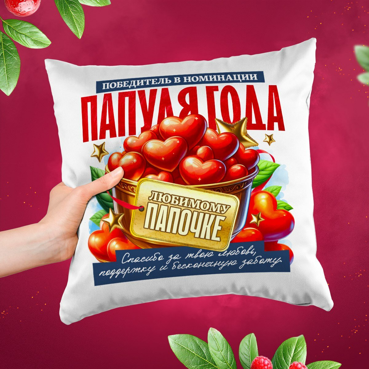 Декоративные подушки, Подарочные подушки для Мамы, Папы, Брата, Сестры, Дедушки, Бабушки, Любимой Жены, Любимого Мужа, 38х38 см
