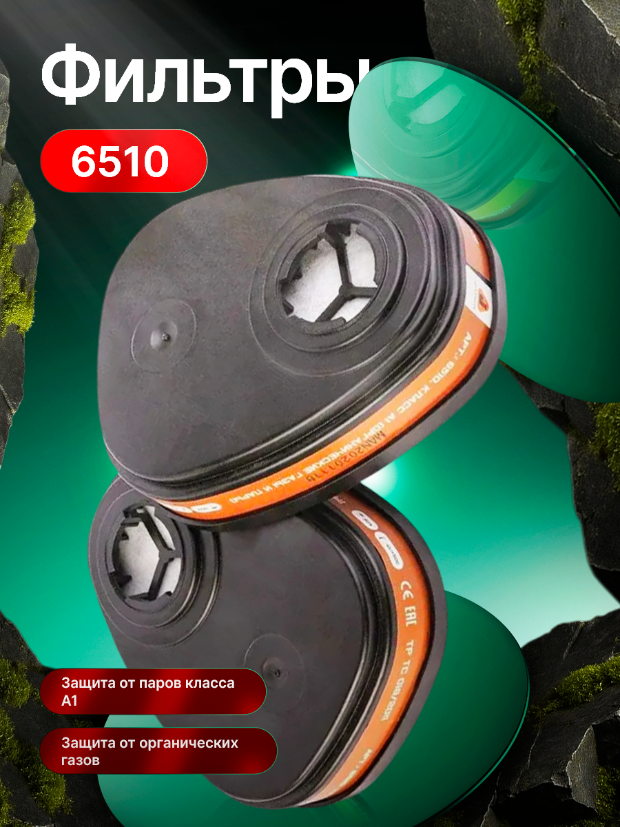 Фильтр противогазовый для защиты от органических газов и паров класс защиты А1 6510 А1 - 1 пара