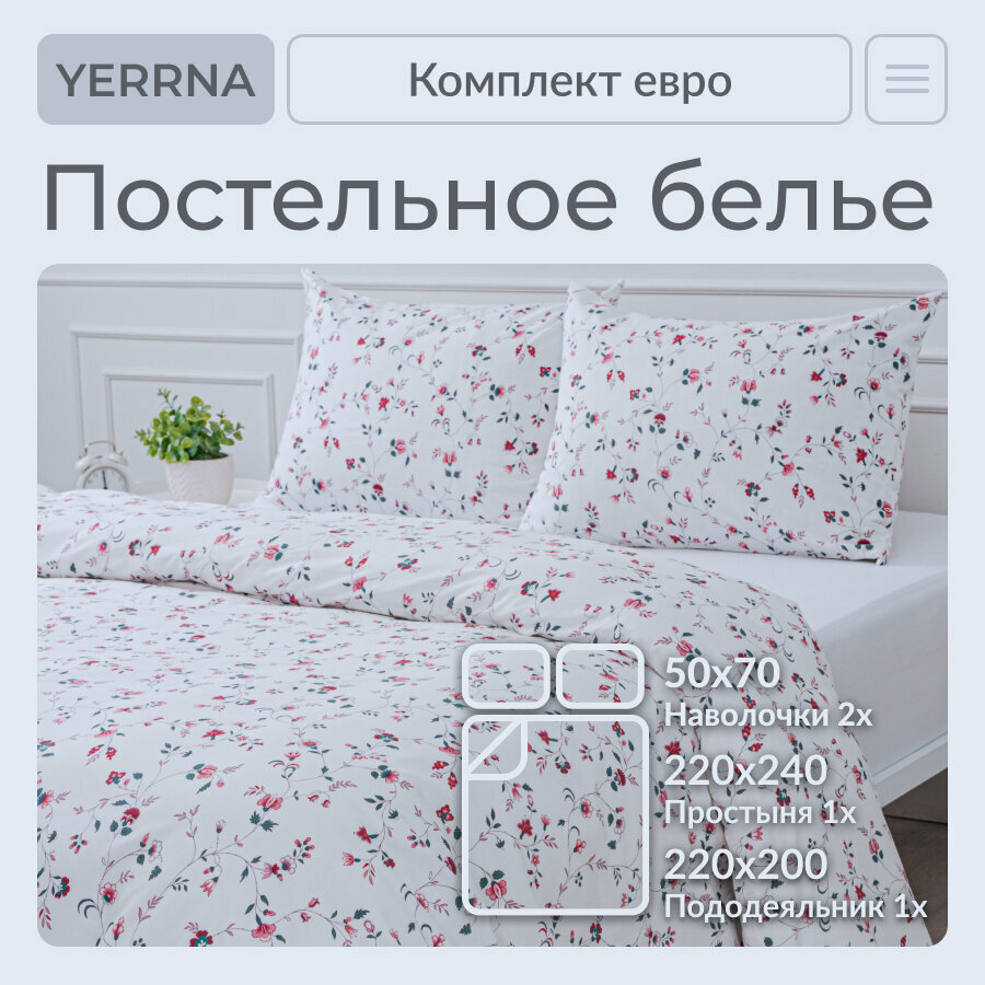 Картинки Постельное белье евро с простыней, YERRNA, 100% хлопок, поплин