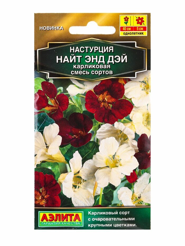 Семена цветов Настурция «Найт энд дэй» карликовая, смесь сортов, 1 г