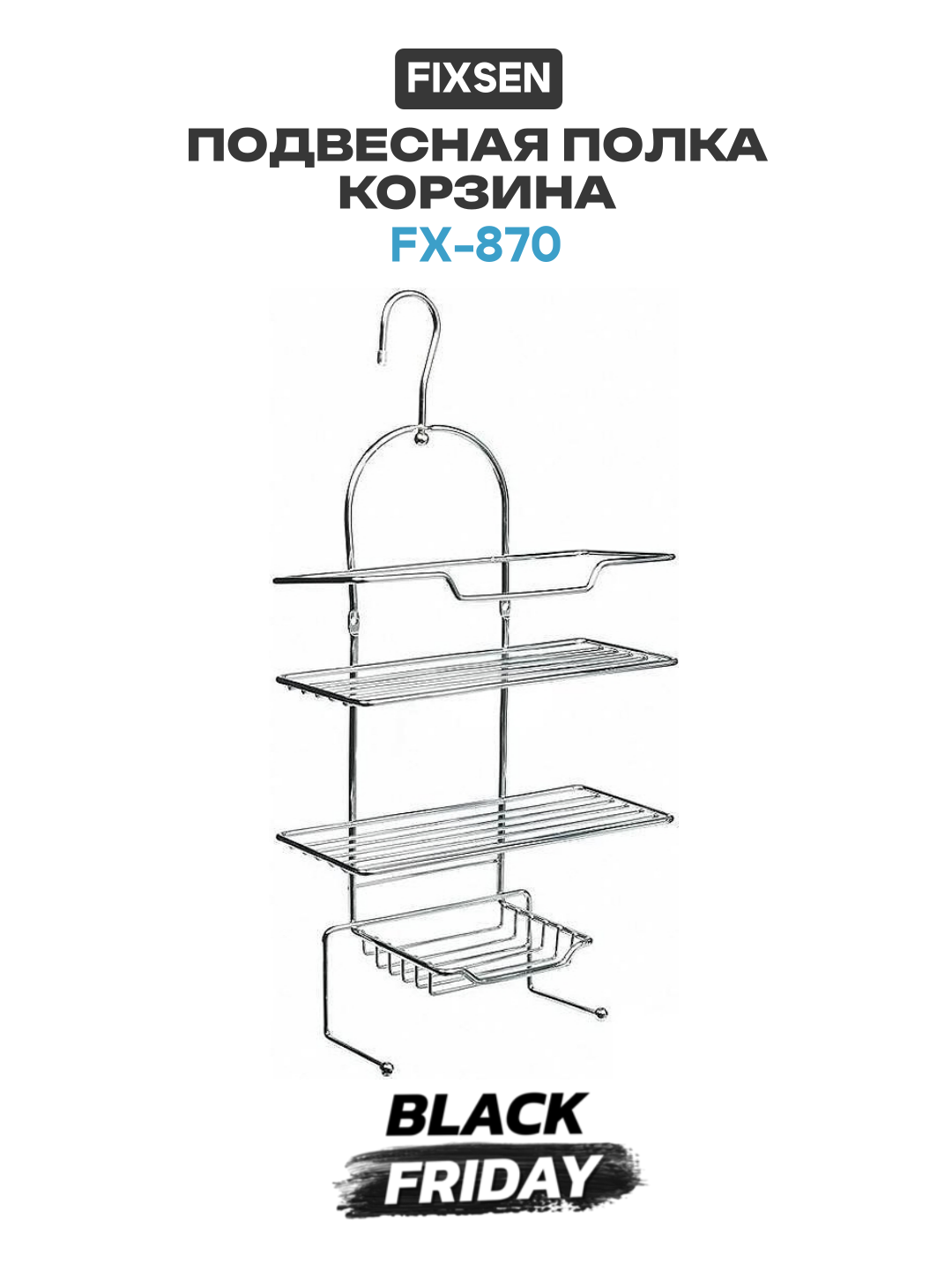 Подвесная полка корзина Fixsen FX-870 Хром качество и надежность