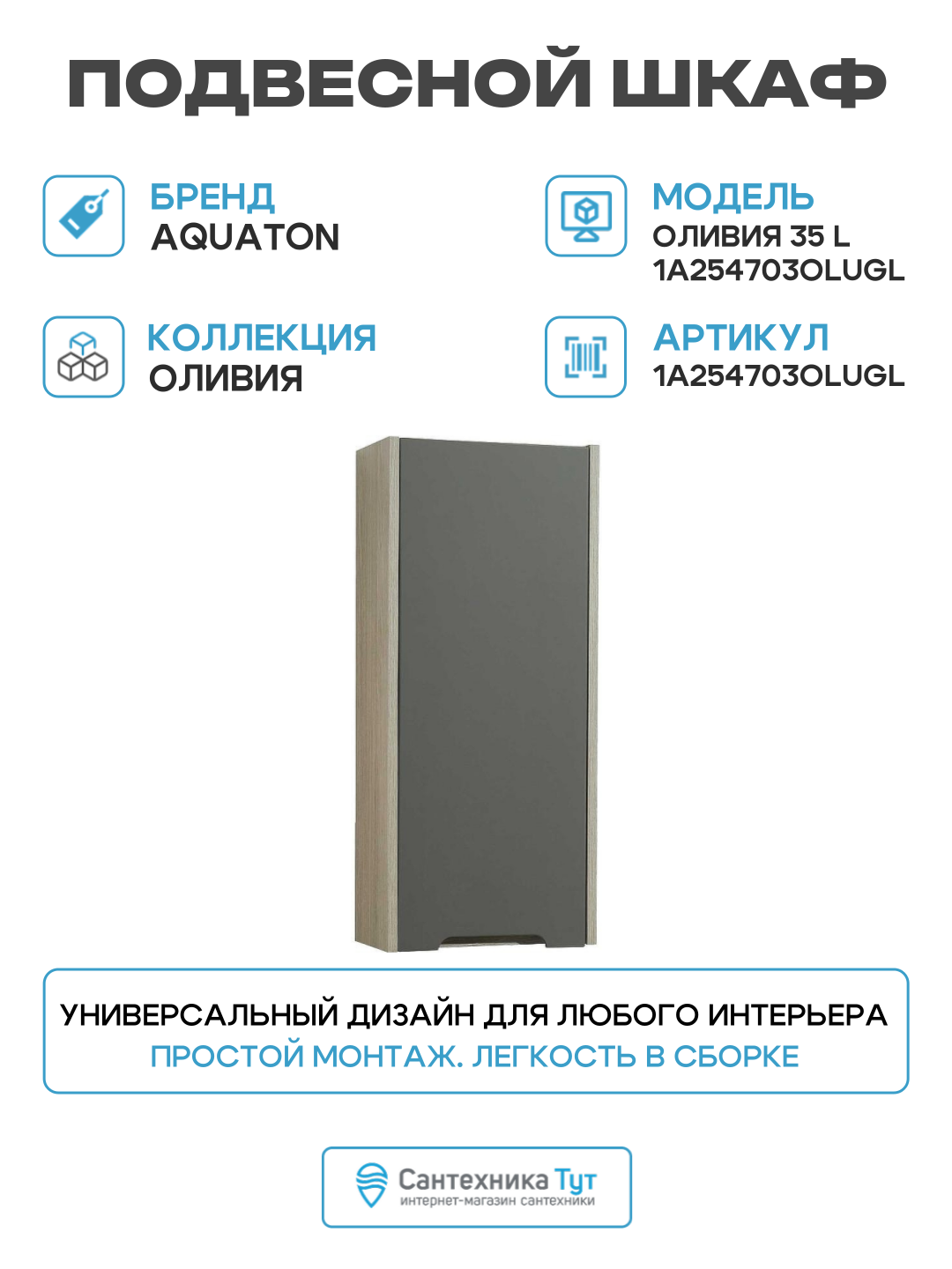 Подвесной шкаф Aquaton Оливия 35 L 1A254703OLUGL Грей Дуб ойстер МДФ / ЛДСП серый с дверками