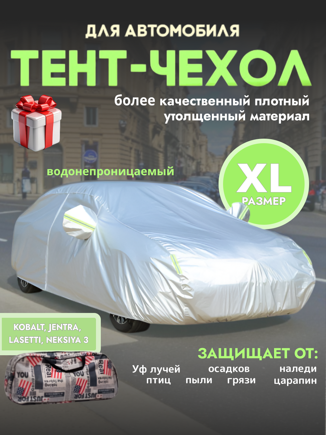 Универсальный тент Общий тент для авто на удобной молнии, на подкладке кобальт, гентра, лачетти, нексия3