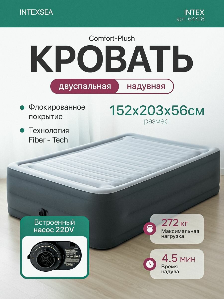 Надувная двуспальная кровать Intex ComfortPlush 152х203х56см Intex 64418 с насосом 220В нагрузка до 272кг.