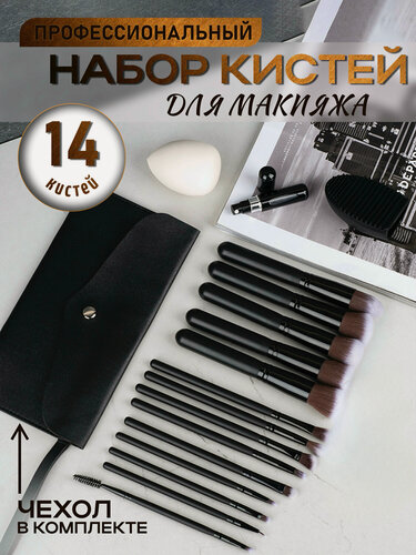 Изображение товара Кисти для макияжа с чехлом для хранения в комплекте, 14 штук