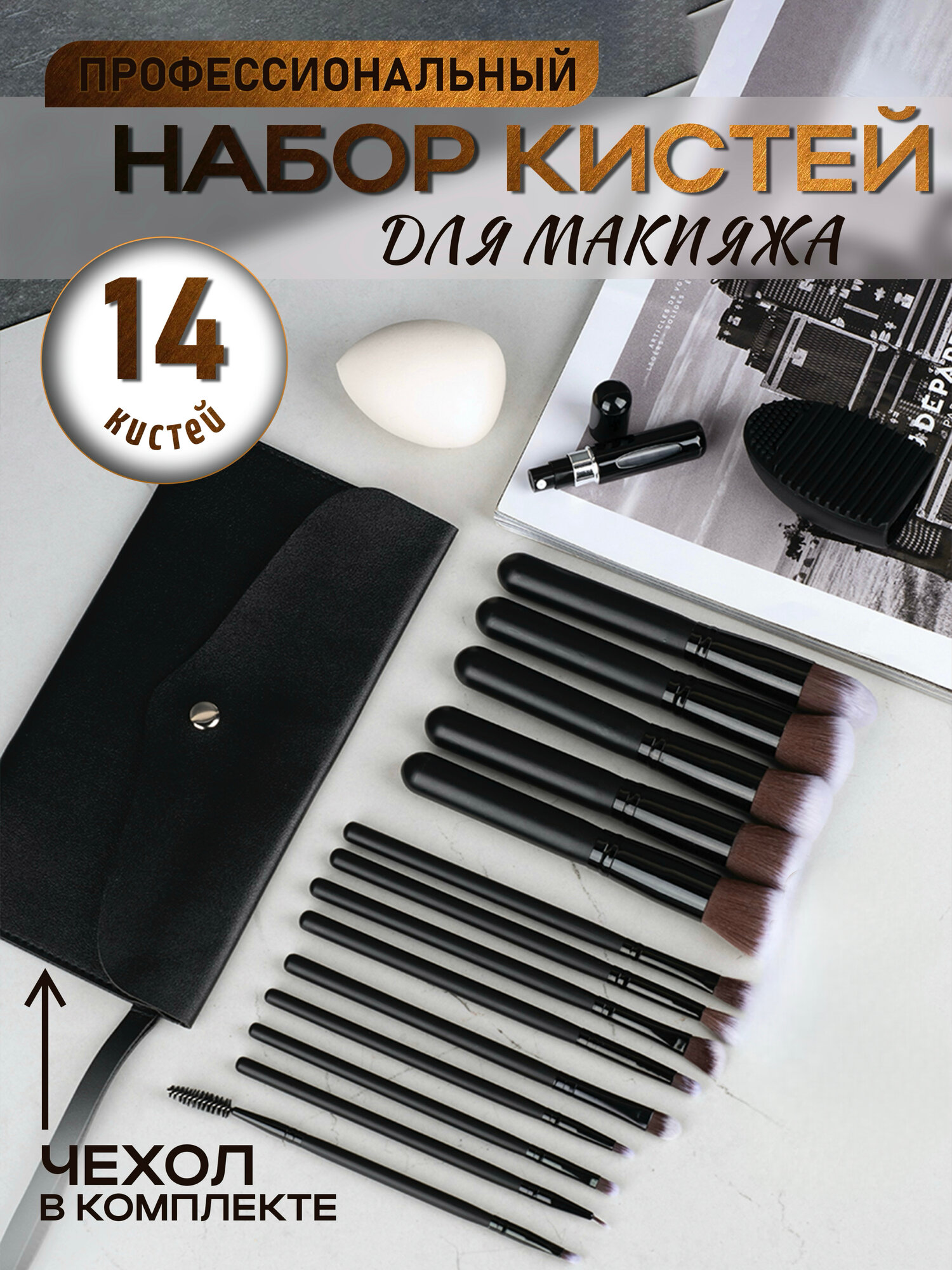 Кисти для макияжа с чехлом для хранения в комплекте, 14 штук