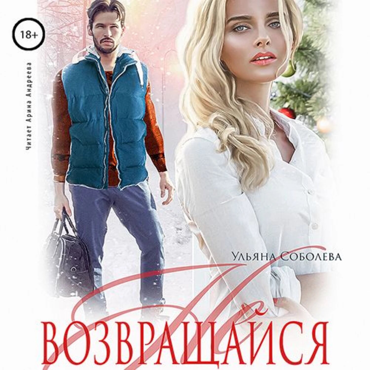 Не возвращайся [Аудиокнига]