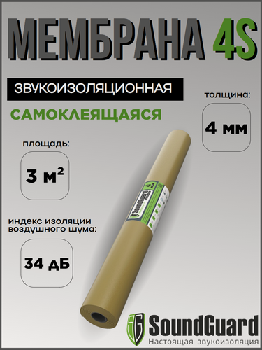 Изображение товара Звукоизоляционная мембрана SoundGuard Membrane 4 S