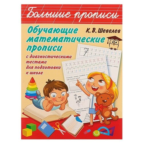 Обучающие математические прописи, Шевелев К. В. шаповалов а математические конструкции от хижин к дворцам