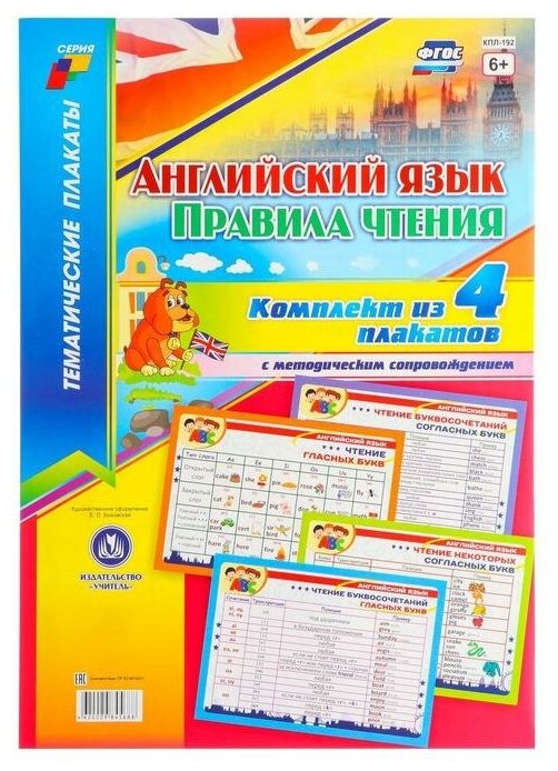 _ТематПлакаты КПЛ-192 Англ. яз. Правила чтения +Метод. рек. (4 плаката) (А3) ФГОС