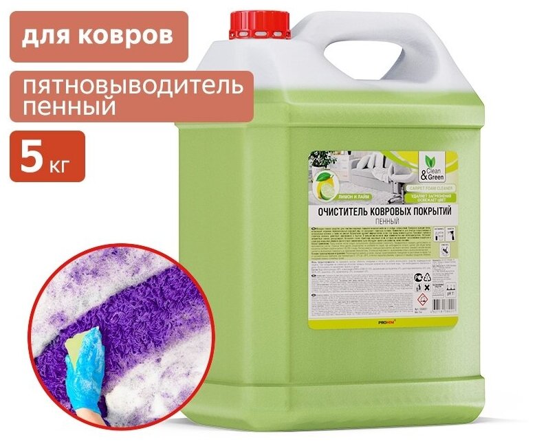 Очиститель ковровых покрытий (пенный) 5 кг Clean&Green CG8021