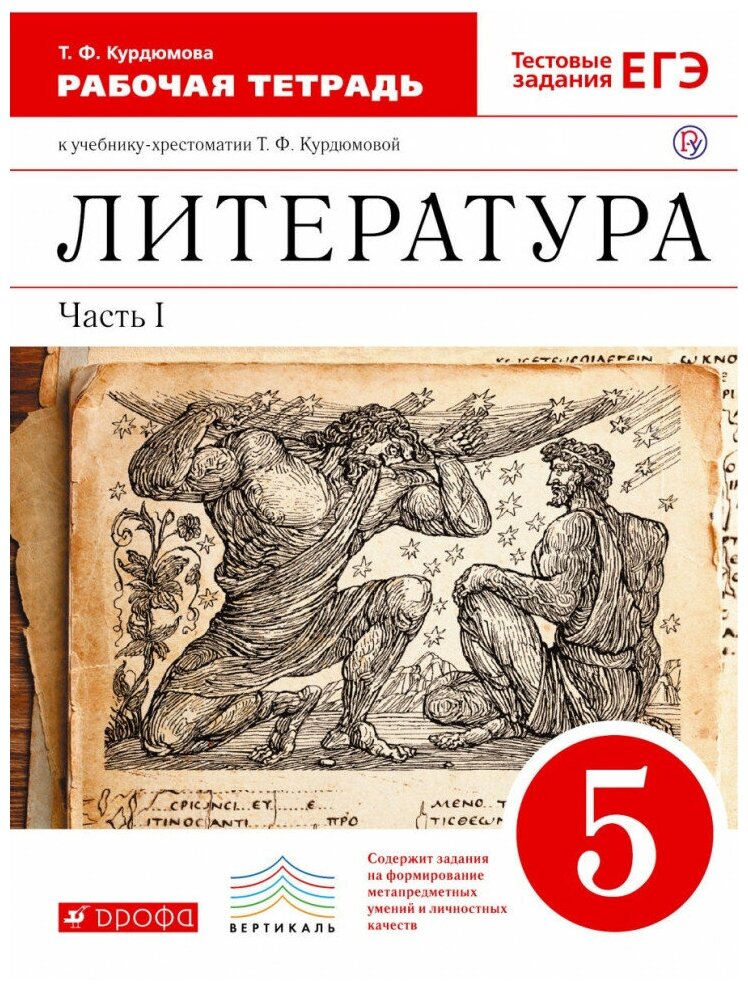 Курдюмова. Литература. 5 кл. Рабочая тетрадь. Ч. 1. вертикаль. (ФГОС) дрофа