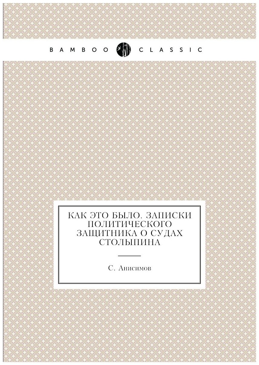 Книга Как это было. Записки политического защитника о судах Столыпина - фото №1