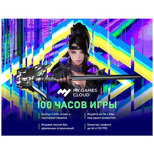 Карта оплаты доступа MYGAMES Cloud на 100 часов 649900₽