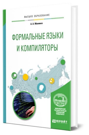 Формальные языки и компиляторы. Учебное пособие для вузов - фото №1